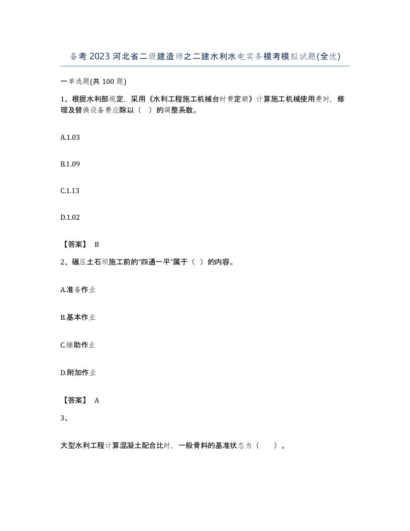 备考2023河北省二级建造师之二建水利水电实务模考模拟试题全优