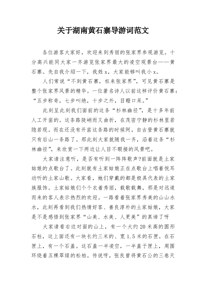 关于湖南黄石寨导游词范文