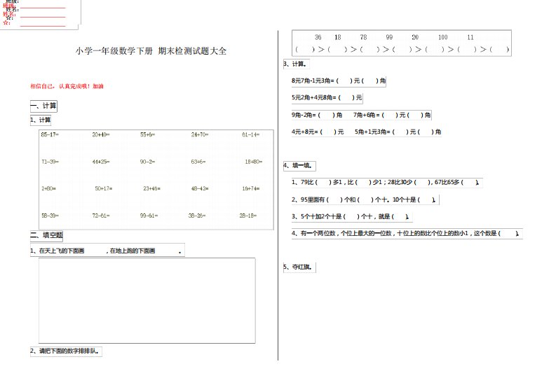 小学一年级数学下册期末检测试题大全