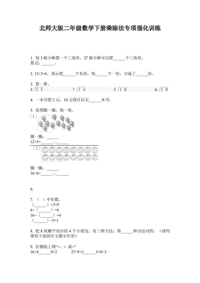 北师大版二年级数学下册乘除法专项强化训练