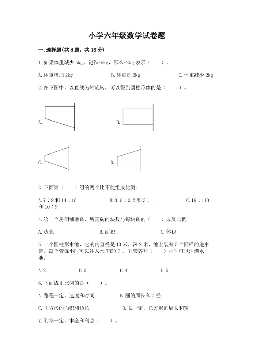 小学六年级数学试卷题及完整答案（夺冠系列）