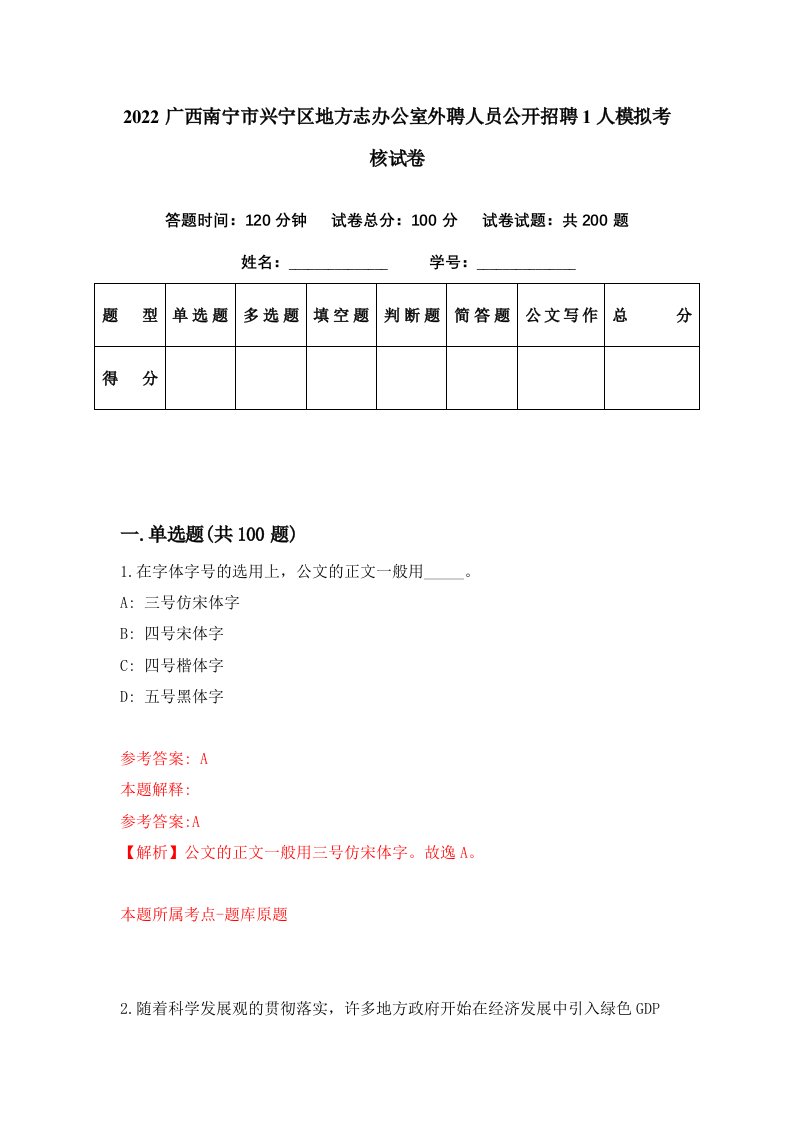 2022广西南宁市兴宁区地方志办公室外聘人员公开招聘1人模拟考核试卷4