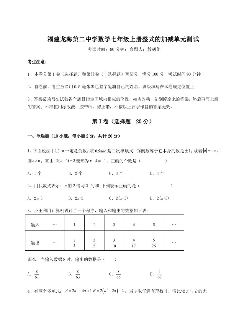 考点解析福建龙海第二中学数学七年级上册整式的加减单元测试试题（解析版）