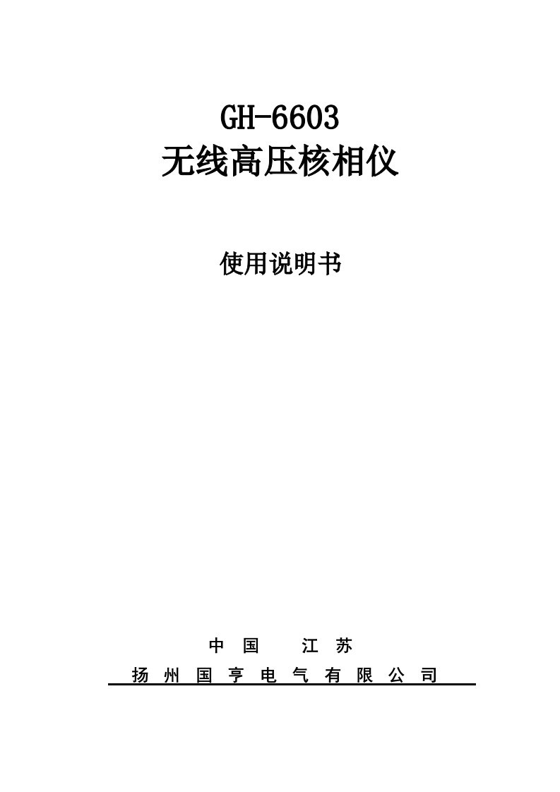 GH6603无线高压核相仪使用说明书