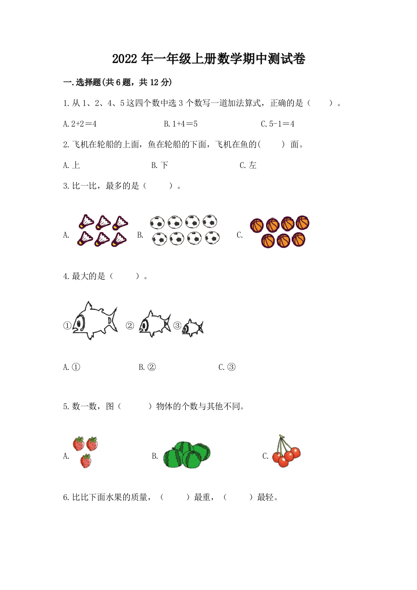 2022年一年级上册数学期中测试卷精品【名师系列】