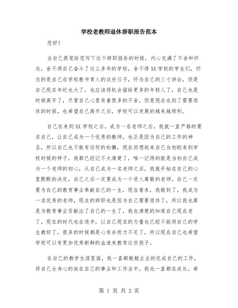 学校老教师退休辞职报告范本