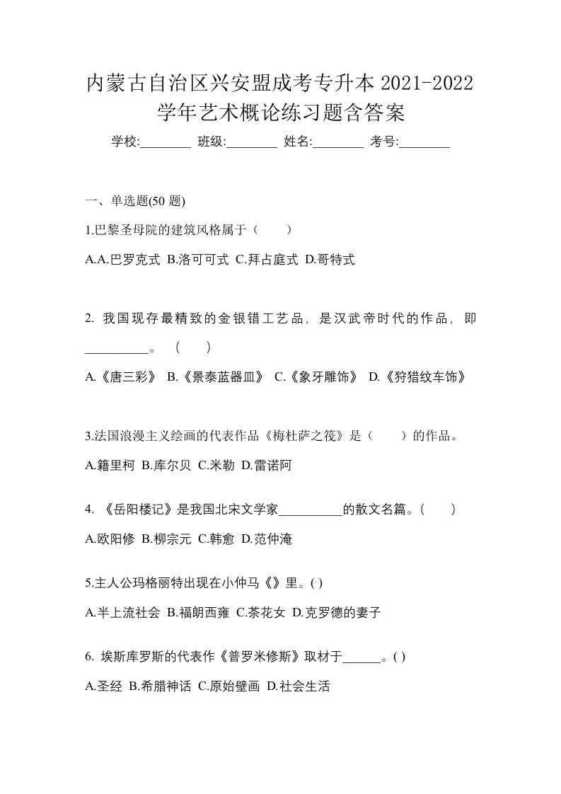 内蒙古自治区兴安盟成考专升本2021-2022学年艺术概论练习题含答案