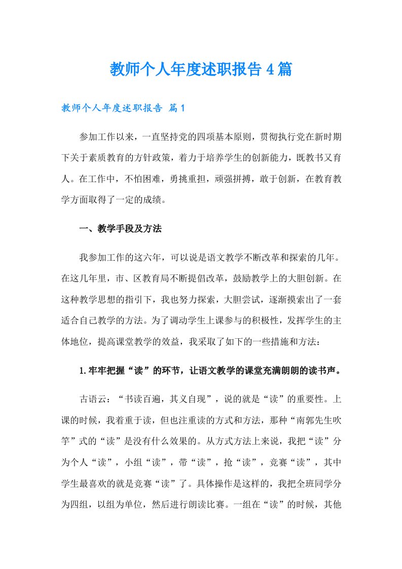 教师个人年度述职报告4篇