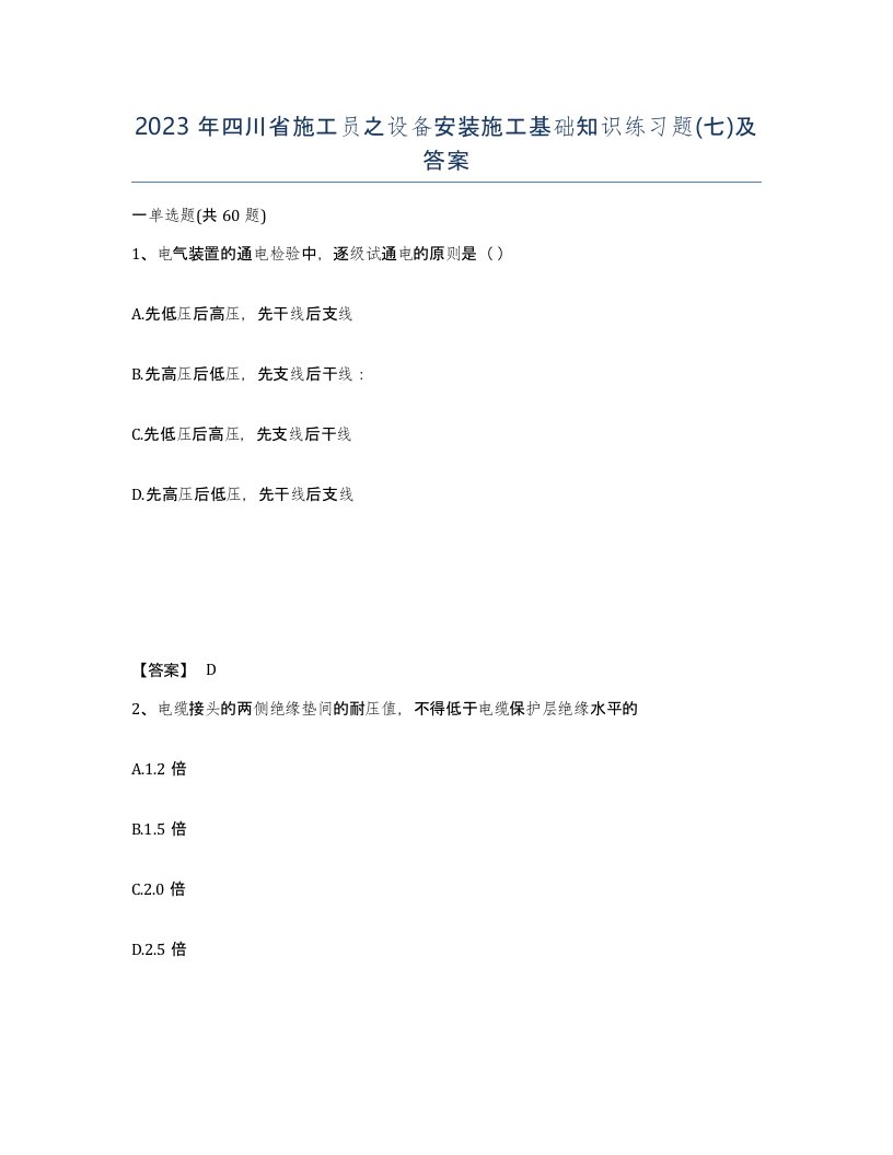 2023年四川省施工员之设备安装施工基础知识练习题七及答案