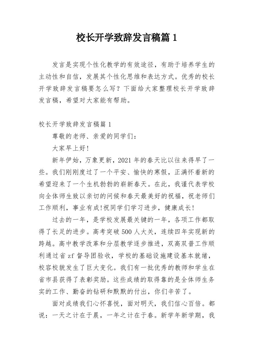 校长开学致辞发言稿篇1