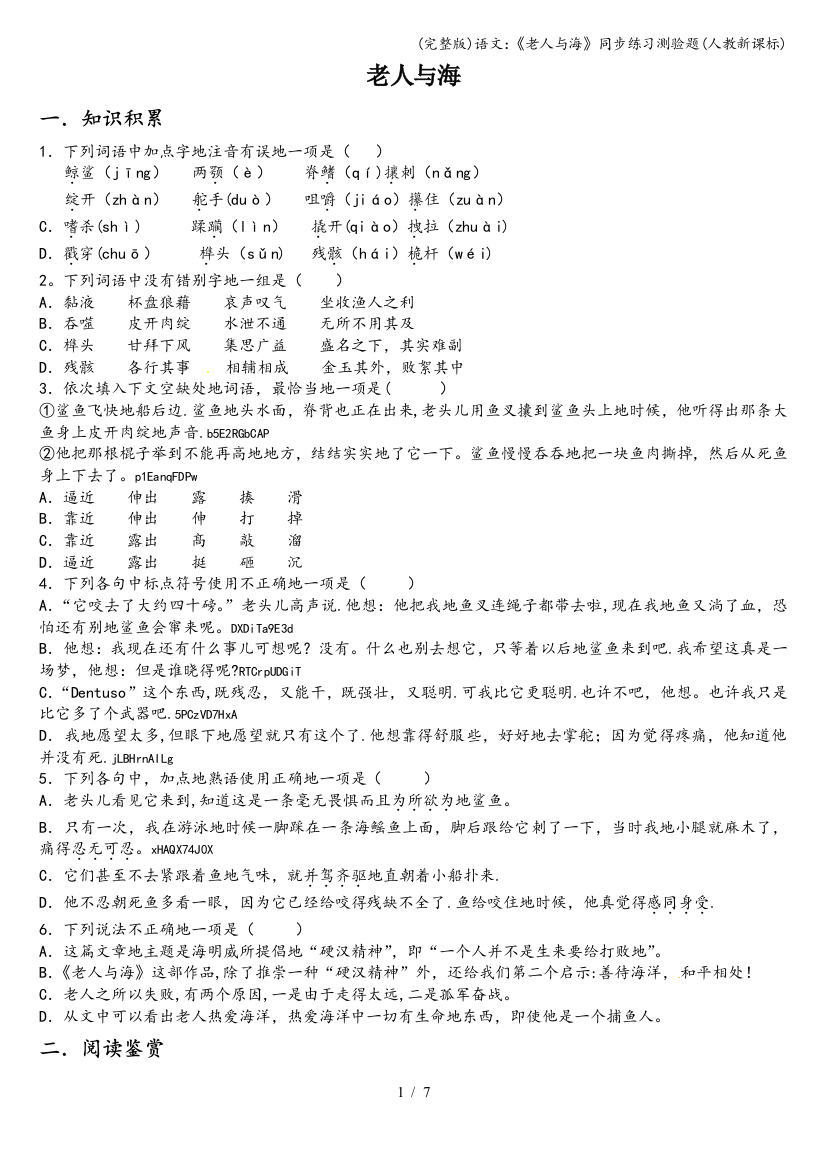 语文：《老人与海》同步练习测验题(人教新课标)