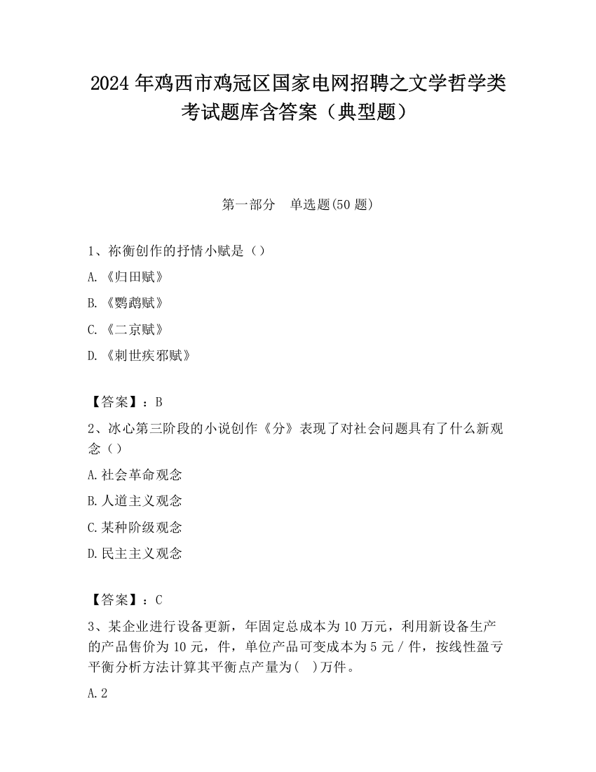 2024年鸡西市鸡冠区国家电网招聘之文学哲学类考试题库含答案（典型题）