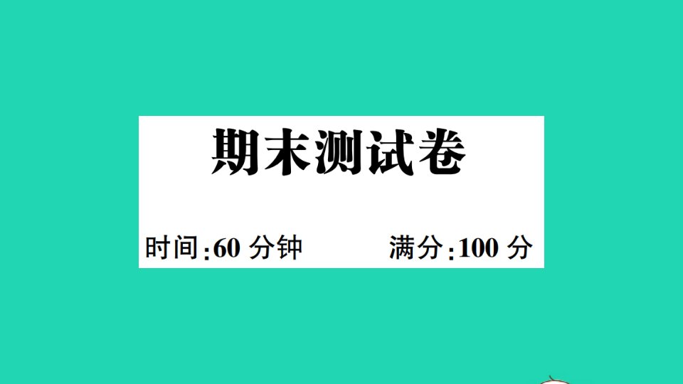 六年级英语下册期末测试卷课件外研版三起