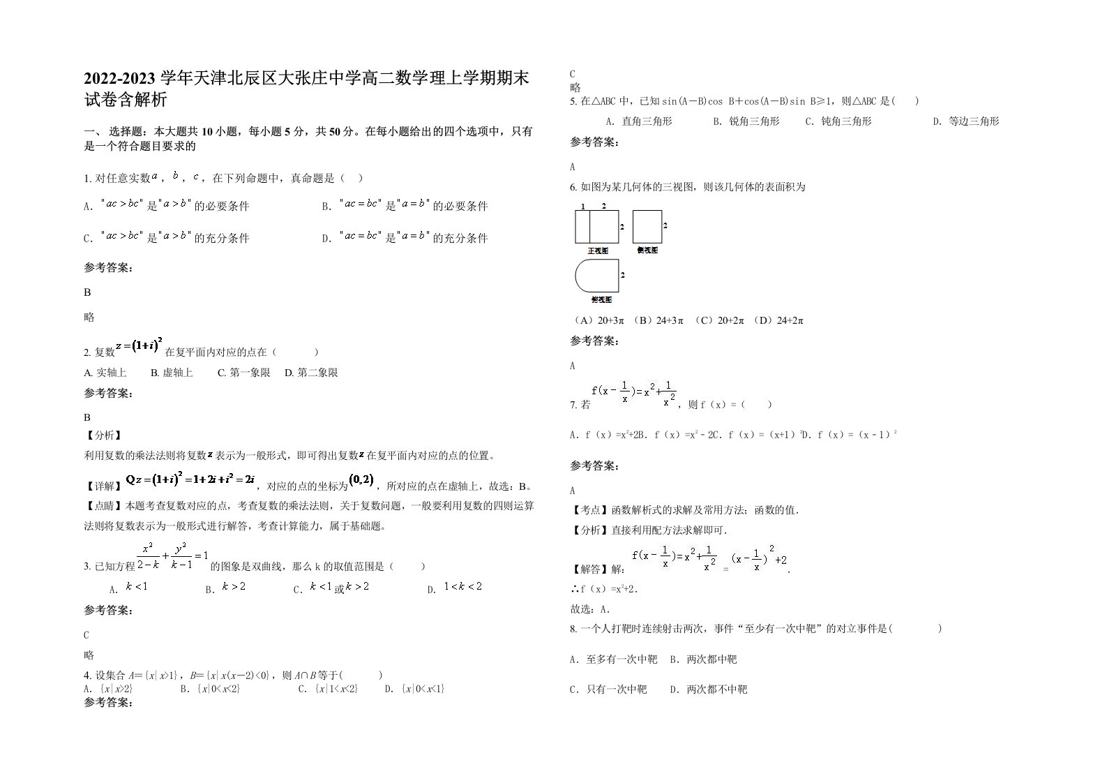 2022-2023学年天津北辰区大张庄中学高二数学理上学期期末试卷含解析