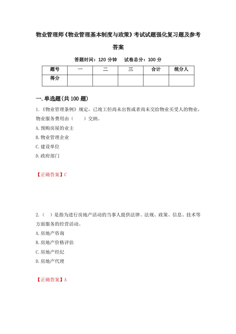 物业管理师物业管理基本制度与政策考试试题强化复习题及参考答案12