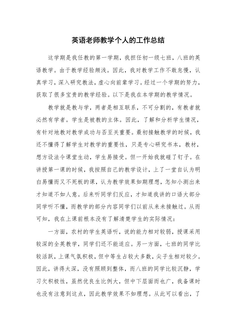 英语老师教学个人的工作总结