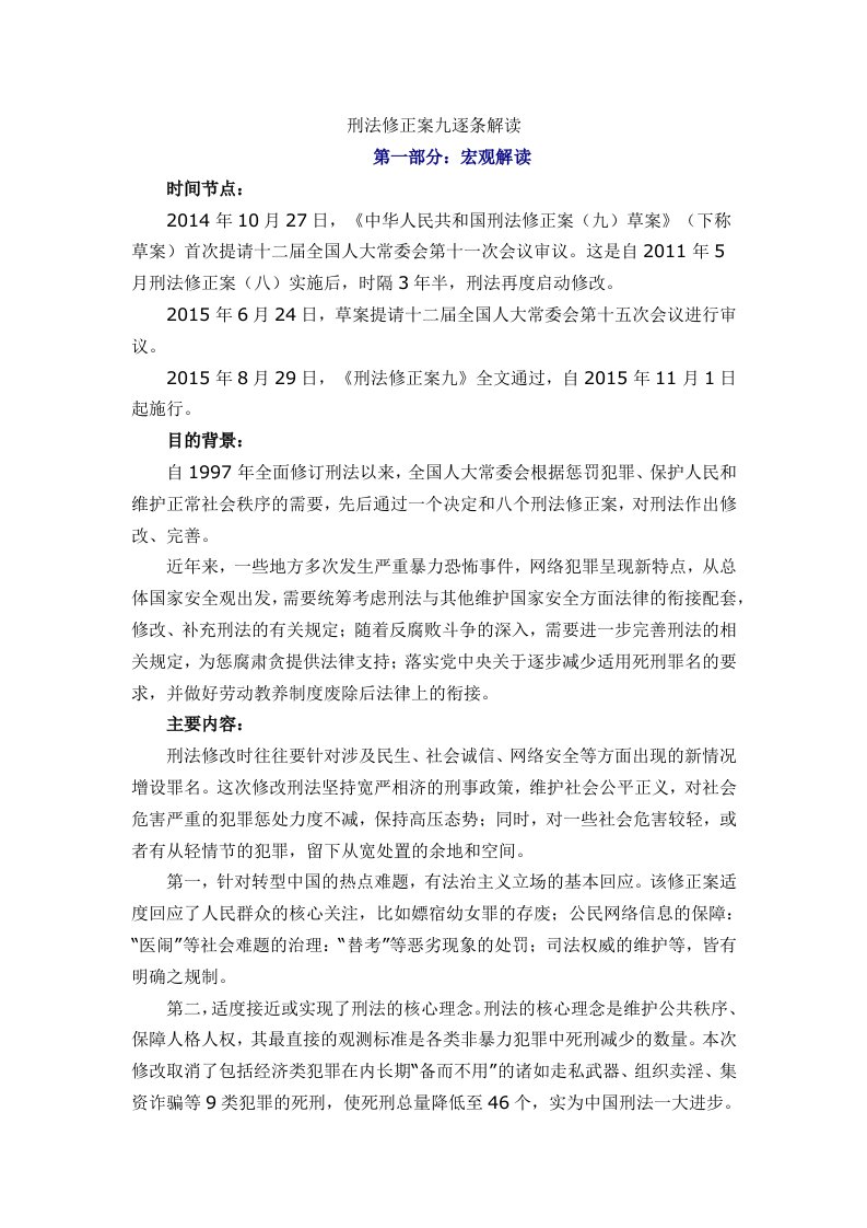 刑法修正案九逐条解读