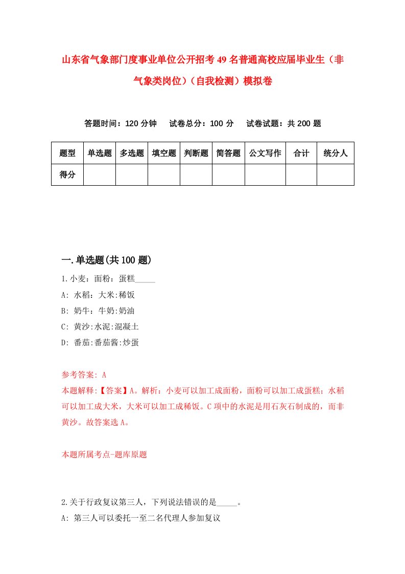 山东省气象部门度事业单位公开招考49名普通高校应届毕业生非气象类岗位自我检测模拟卷第6套