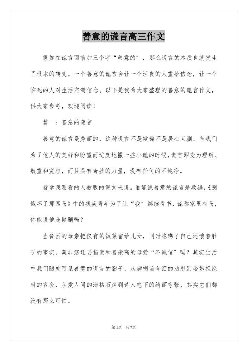 善意的谎言高三作文