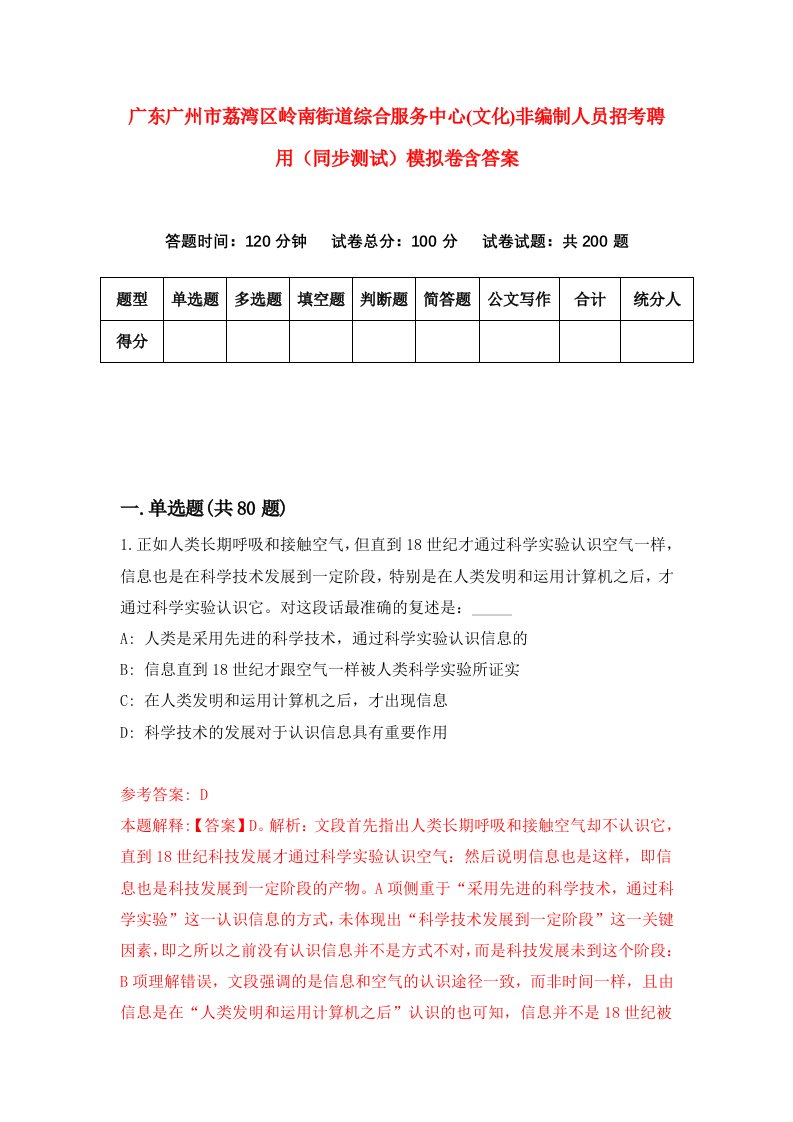 广东广州市荔湾区岭南街道综合服务中心文化非编制人员招考聘用同步测试模拟卷含答案0