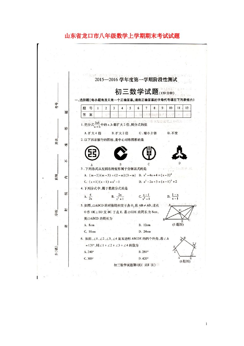 山东省龙口市八级数学上学期期末考试试题（扫描版）