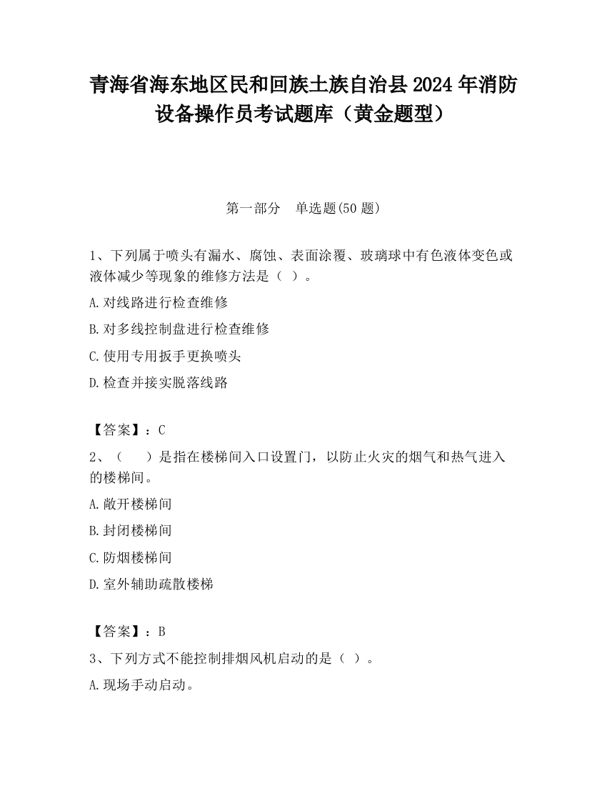 青海省海东地区民和回族土族自治县2024年消防设备操作员考试题库（黄金题型）