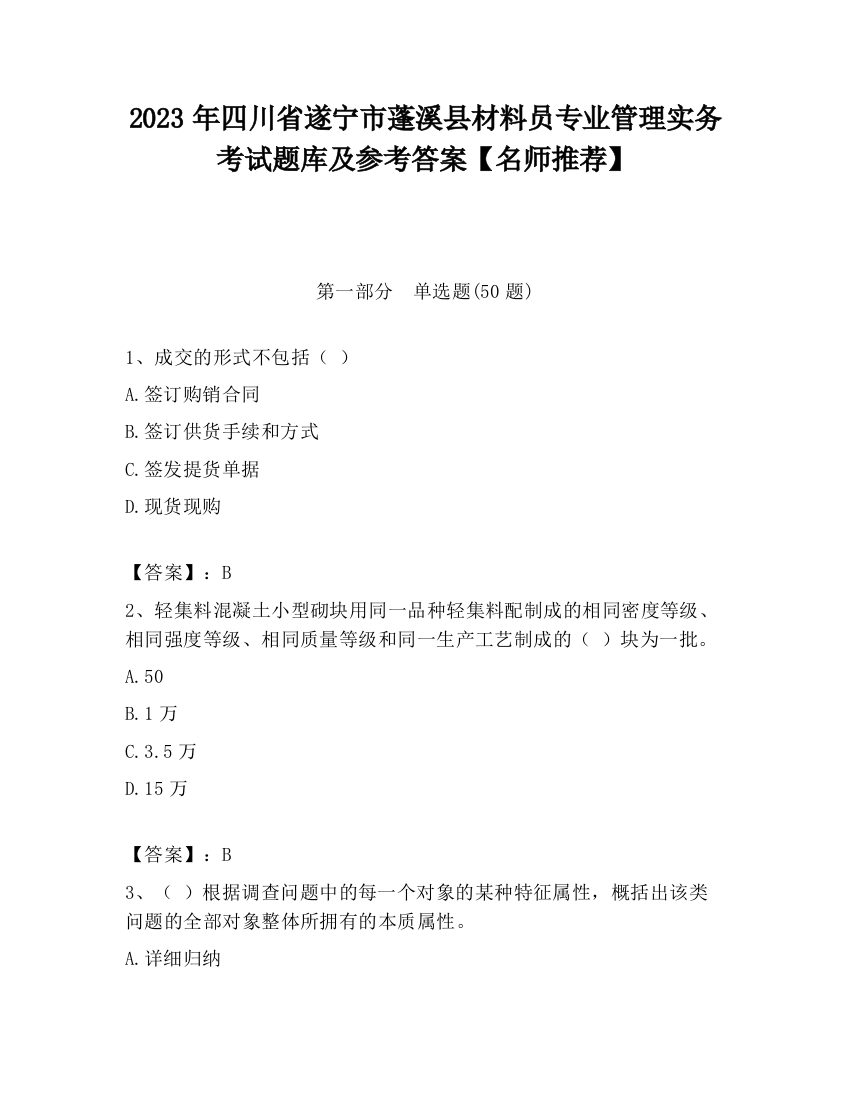 2023年四川省遂宁市蓬溪县材料员专业管理实务考试题库及参考答案【名师推荐】