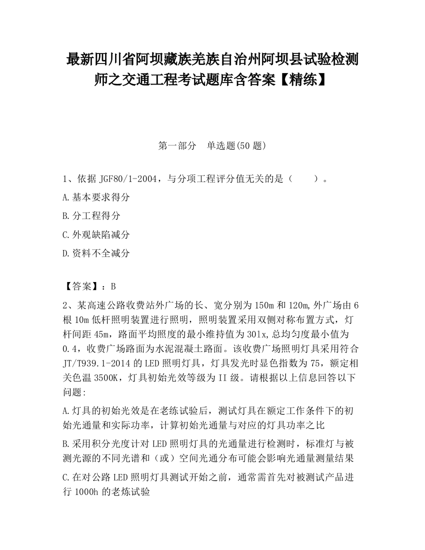 最新四川省阿坝藏族羌族自治州阿坝县试验检测师之交通工程考试题库含答案【精练】