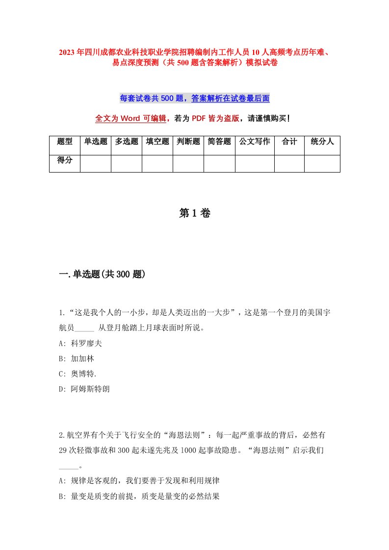 2023年四川成都农业科技职业学院招聘编制内工作人员10人高频考点历年难易点深度预测共500题含答案解析模拟试卷