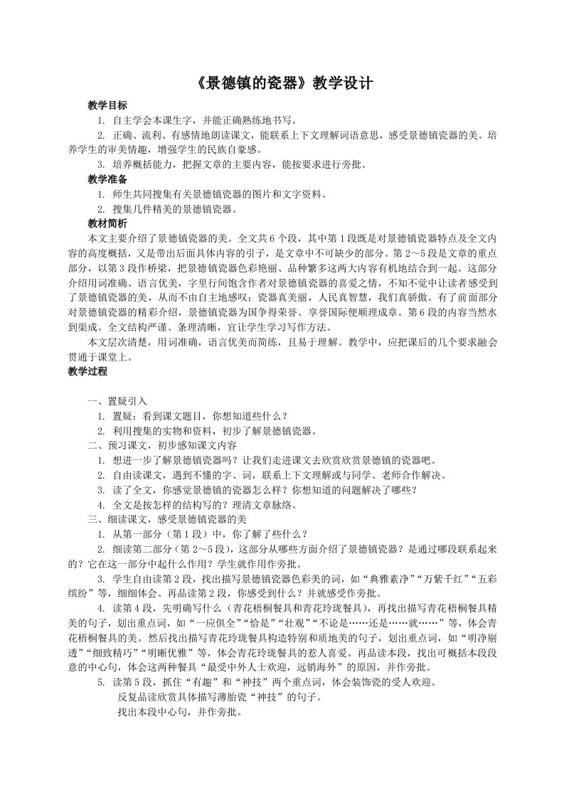 景德镇的瓷器教案西师大版小学语文六年级上册教案