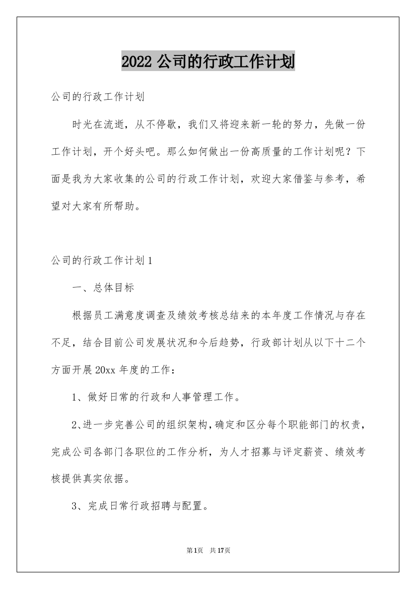 2022公司的行政工作计划