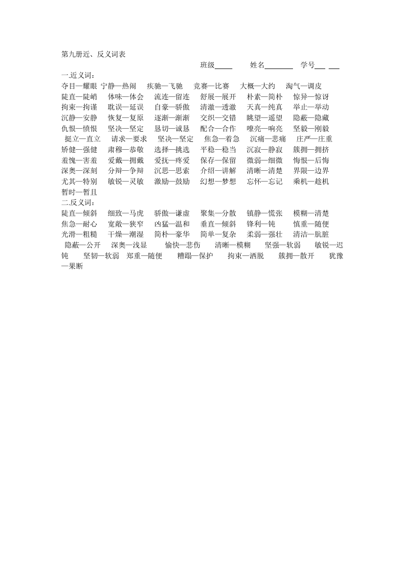 【小学中学教育精选】第九册近、反义词表