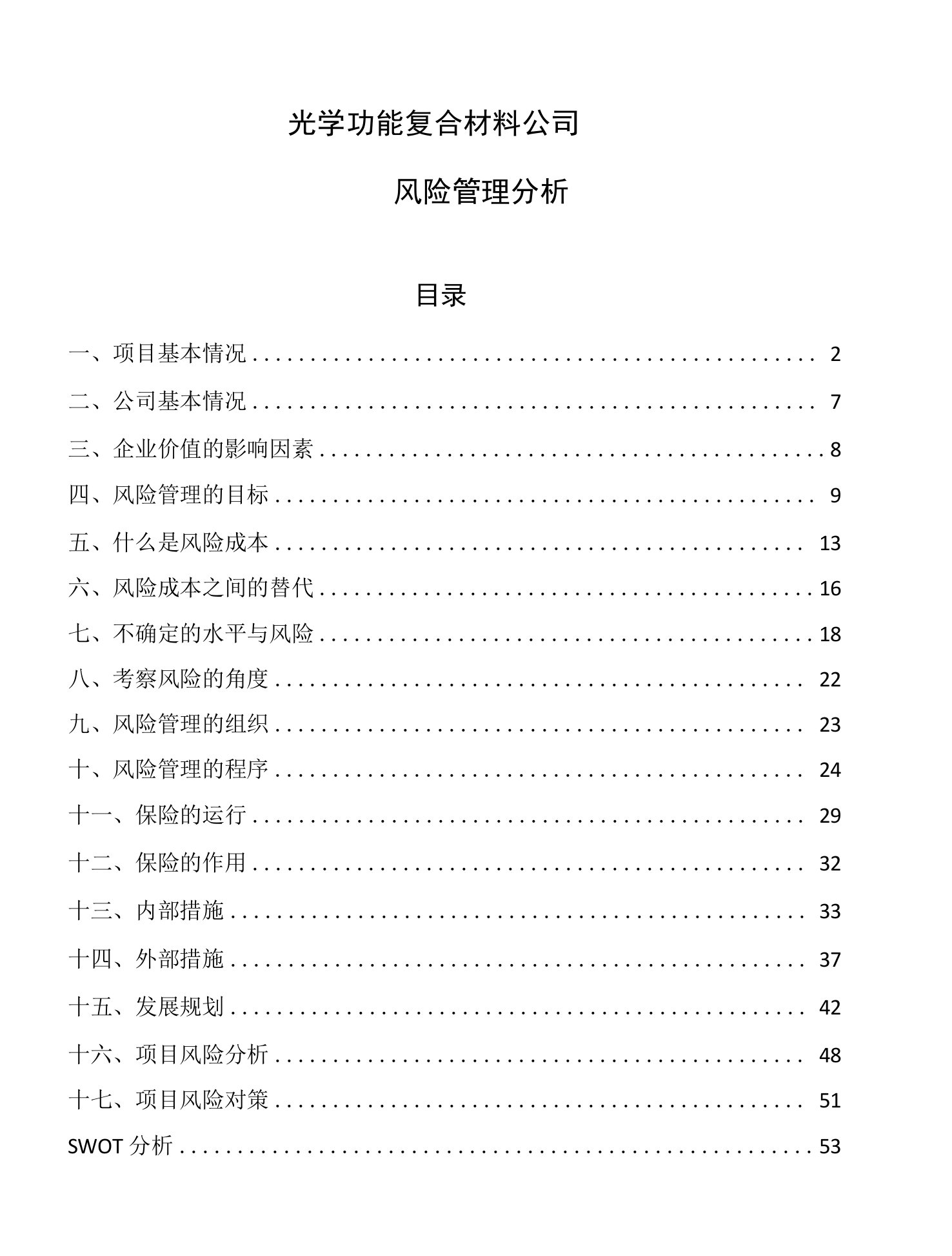 光学功能复合材料公司风险管理分析（参考）