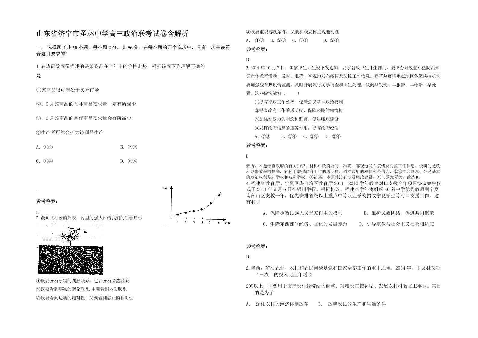 山东省济宁市圣林中学高三政治联考试卷含解析