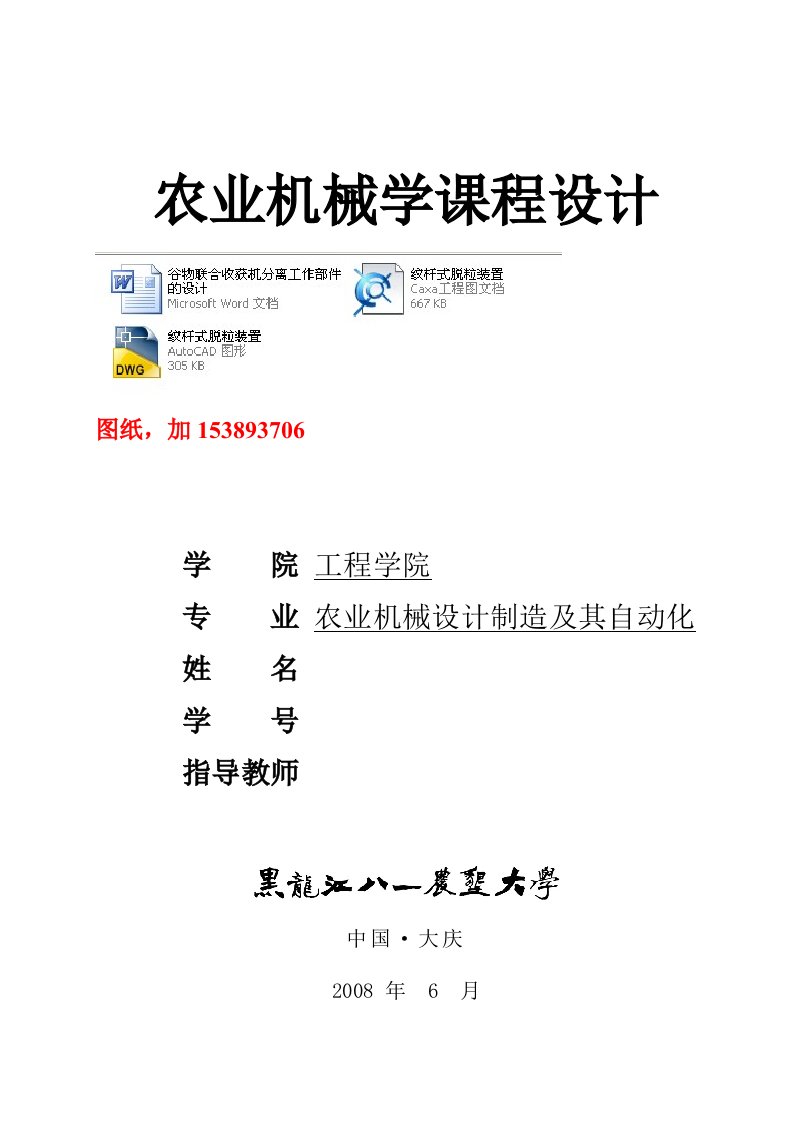 农业机械学课程设计谷物联合收获机分离工作部件的设计纹杆式脱离装置有图纸