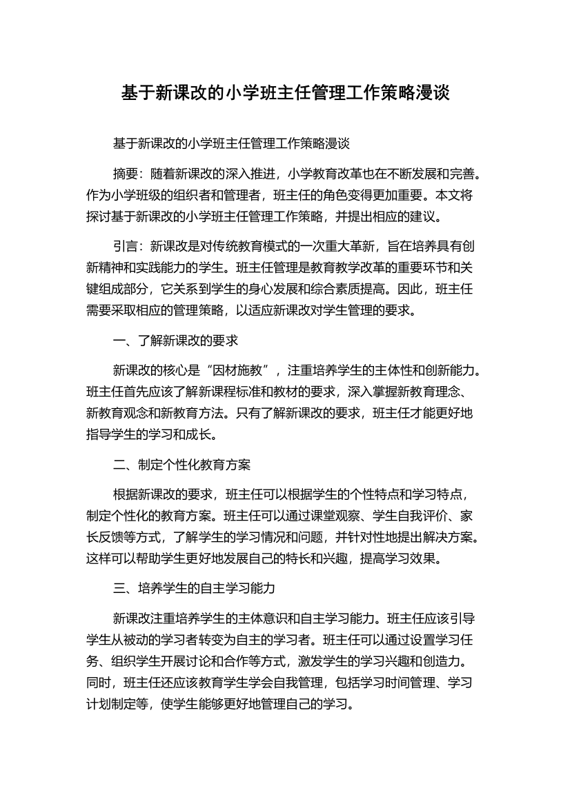 基于新课改的小学班主任管理工作策略漫谈