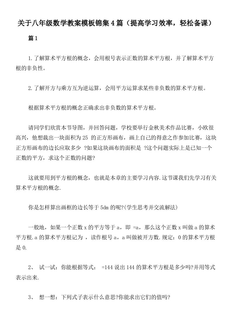 关于八年级数学教案模板锦集4篇（提高学习效率，轻松备课）