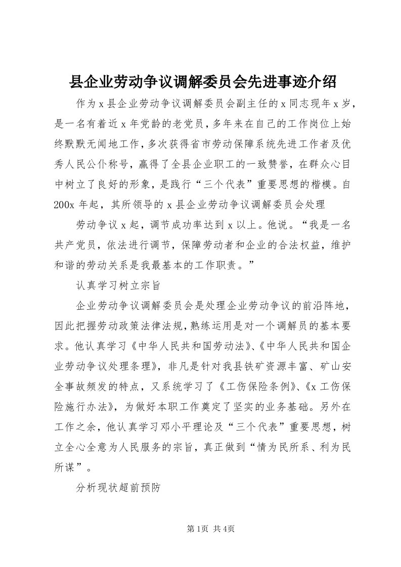 6县企业劳动争议调解委员会先进事迹介绍