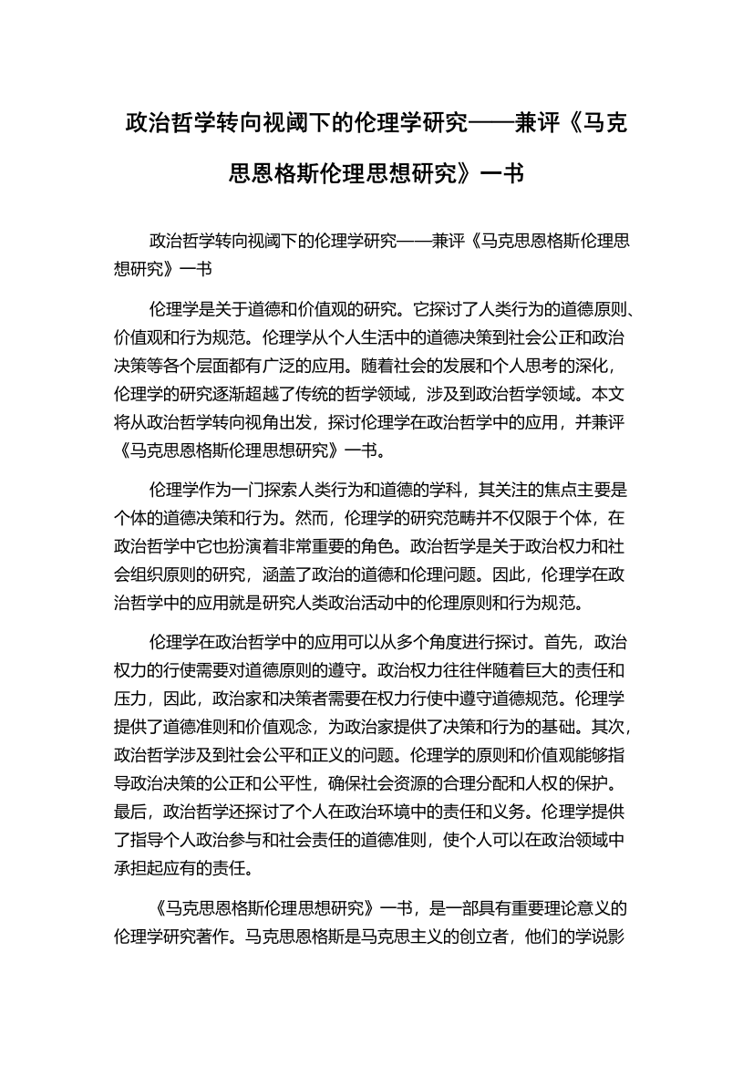 政治哲学转向视阈下的伦理学研究——兼评《马克思恩格斯伦理思想研究》一书