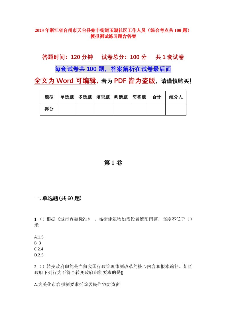 2023年浙江省台州市天台县始丰街道玉湖社区工作人员综合考点共100题模拟测试练习题含答案