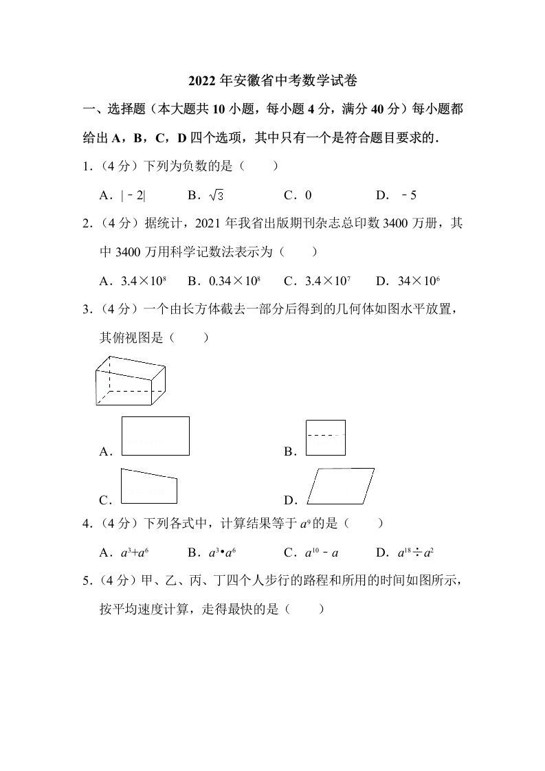 2022年安徽省中考数学试卷及答案