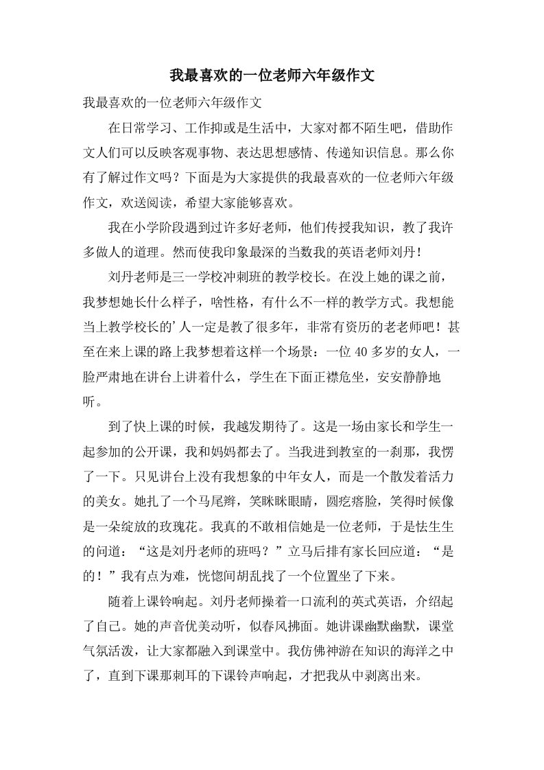 我最喜欢的一位老师六年级作文