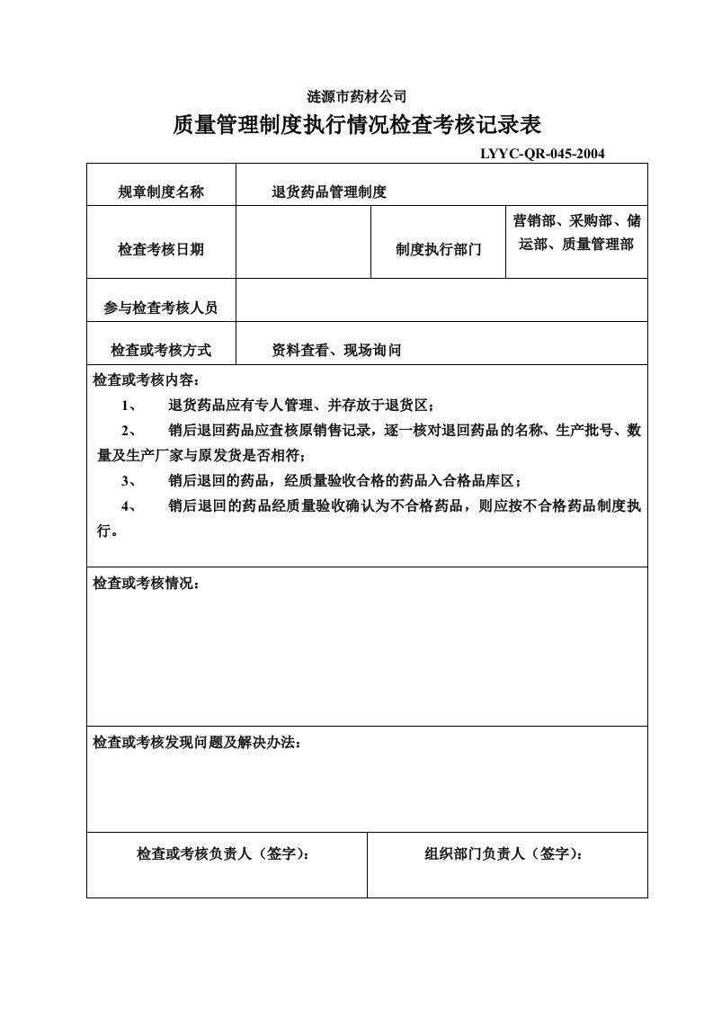 (最新整理)质量管理制度执行情况检查考核记录表(全)