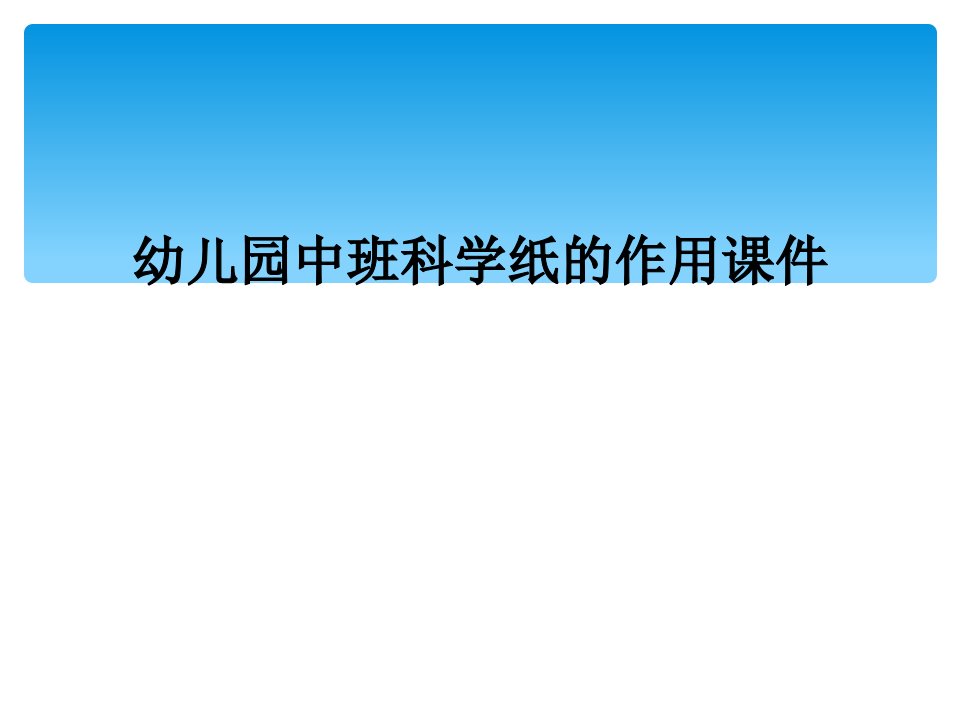 幼儿园中班科学纸的作用课件