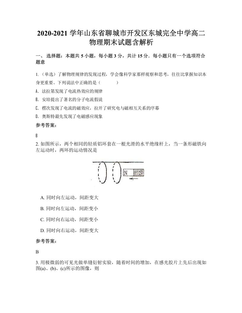 2020-2021学年山东省聊城市开发区东城完全中学高二物理期末试题含解析