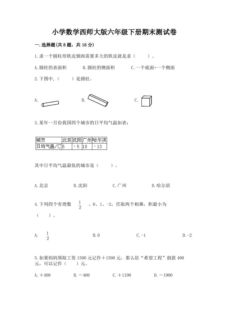 小学数学西师大版六年级下册期末测试卷【典优】