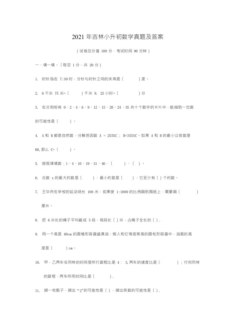 吉林小升初数学真题附答案