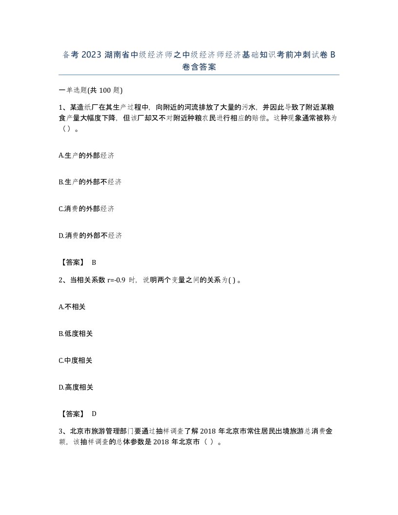 备考2023湖南省中级经济师之中级经济师经济基础知识考前冲刺试卷B卷含答案