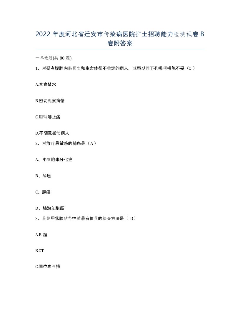 2022年度河北省迁安市传染病医院护士招聘能力检测试卷B卷附答案