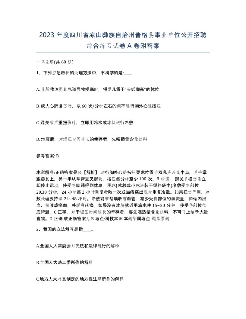 2023年度四川省凉山彝族自治州普格县事业单位公开招聘综合练习试卷A卷附答案